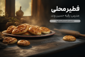 دوره آموزش پخت فطیر سنتی آذربایجان