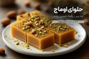 دوره آموزش پخت حلوای اوماج